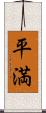 平満 Scroll