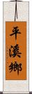 平溪鄉 Scroll