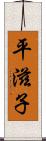 平滋子 Scroll