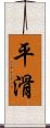 平滑 Scroll