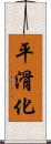 平滑化 Scroll