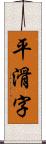 平滑字 Scroll