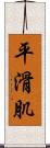 平滑肌 Scroll