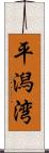 平潟湾 Scroll