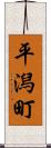 平潟町 Scroll