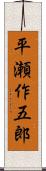 平瀬作五郎 Scroll