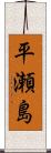 平瀬島 Scroll