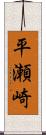平瀬崎 Scroll