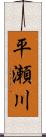 平瀬川 Scroll