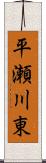 平瀬川東 Scroll