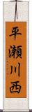 平瀬川西 Scroll