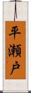 平瀬戸 Scroll
