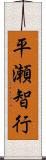 平瀬智行 Scroll