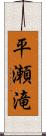 平瀬滝 Scroll