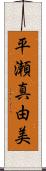 平瀬真由美 Scroll