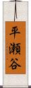 平瀬谷 Scroll