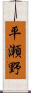 平瀬野 Scroll