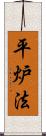 平炉法 Scroll