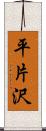 平片沢 Scroll