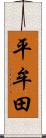 平牟田 Scroll