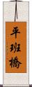 平班橋 Scroll