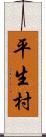 平生村 Scroll