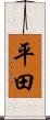 平田 Scroll