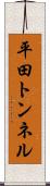 平田トンネル Scroll