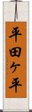 平田ヶ平 Scroll