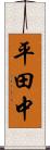 平田中 Scroll