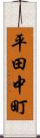 平田中町 Scroll