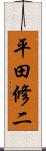 平田修二 Scroll