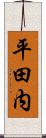 平田内 Scroll