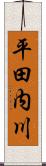 平田内川 Scroll