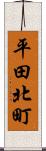 平田北町 Scroll