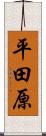 平田原 Scroll