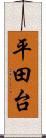 平田台 Scroll