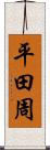 平田周 Scroll