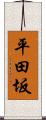 平田坂 Scroll