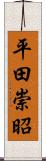 平田崇昭 Scroll