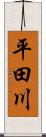 平田川 Scroll