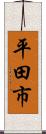 平田市 Scroll