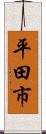 平田市 Scroll