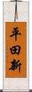 平田新 Scroll