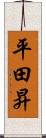 平田昇 Scroll