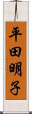 平田明子 Scroll