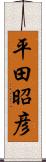 平田昭彦 Scroll