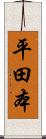 平田本 Scroll
