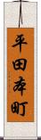 平田本町 Scroll