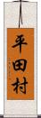 平田村 Scroll